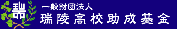 一般財団法人 瑞陵高校助成基金